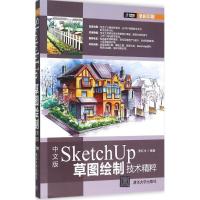 正版新书]中文版SketchUp草图绘制技术精粹李红术9787302401896