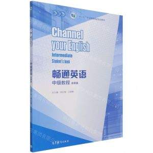 [N]畅通英语中级教程(全新版十二五职业教育国家规划教材)-9787040565881
