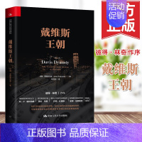 [正版] 戴维斯王朝 罗斯柴尔德著 证券投资书籍华尔街 投资证券投资者书华尔街投资之旅 聪明的投资者 金融学经济类书籍投