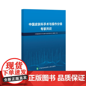 中国皮肤科手术与操作分级专家共识 王炎 中国协和医科大学出版社 正版书籍