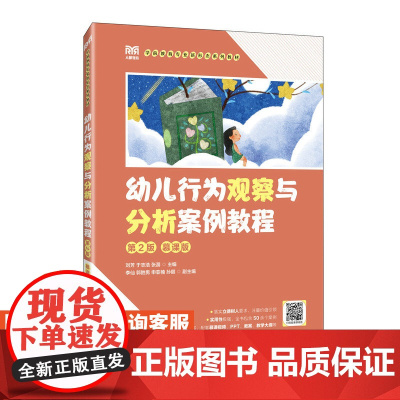 [店教材]幼儿行为观察与分析案例教程(第2版 慕课版)9787115626202 刘芳 于志浩 张潺 人民邮电出版社