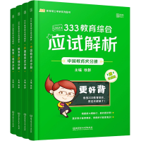 正版新书](2023)333教育综合应试解析(中国教育史+外国教育史+教
