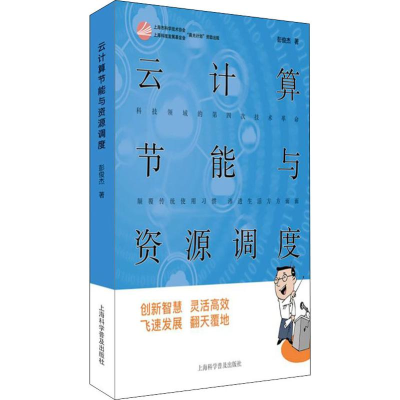 [M]云计算节能与资源调度-9787542776723