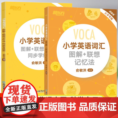 新东方小学英语词汇图解联想记忆法学练测小学英语单词汇总表速记卡语法专项练习词组短语固定搭配知识大全正版单词速记默写本