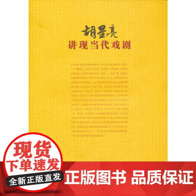 胡星亮讲现当代戏剧 胡星亮 湖南教育出版社 正版书籍