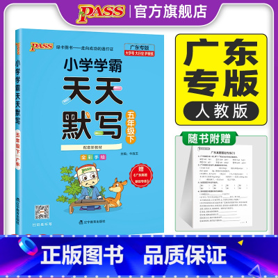 [天天默写人教+天天计算北师]-广东专版 五年级上 [正版]广东专版默写训练五年级下册小学学霸天天默写上册语文人教同步专