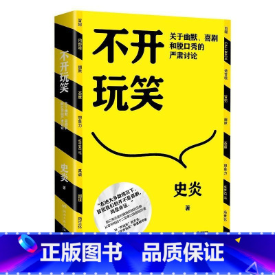 [正版]不开玩笑 关于幽默喜剧和脱口秀的严肃讨论 猫头鹰喜剧史炎 幽默演讲喜剧今晚80后脱口秀吐槽大会经典书D