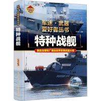 [M]特种战舰 彩色珍藏版-9787531491347