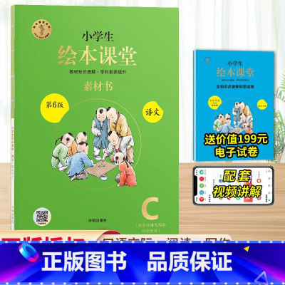 绘本课堂语文 C版素材书⭐写作 二年级下 [正版]2024新版年级阅读绘本课堂一年级二年级三年级四五六下册上册人教版小学