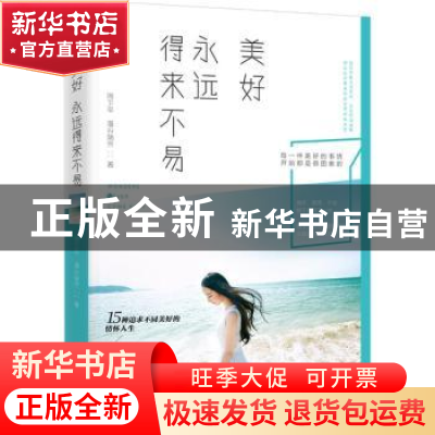 正版 美好永远得来不易 周卫平,澹台瑞芳著 中国友谊出版公司 97