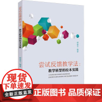 尝试反馈教学法:教学转型的校本实践 缪建平 等 编 育儿其他文教 正版图书籍 苏州大学出版社