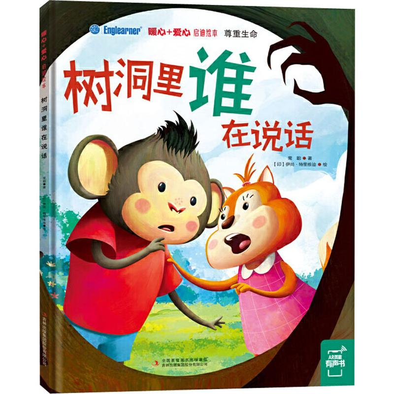 [M]树洞里谁在说话 常聪 著 (印)伊尚·特里维迪 绘 -9787558156168