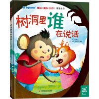 [M]树洞里谁在说话 常聪 著 (印)伊尚·特里维迪 绘 -9787558156168