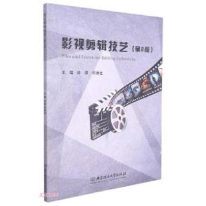 正版新书]影视剪辑技艺(第2版)邓律编;何洪池编9787568297349