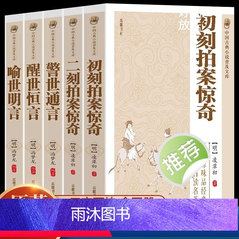 [正版]原著无删减全套5册三言二拍喻世明言警世通言醒世恒言初刻拍案惊奇二刻拍案惊奇冯梦龙凌濛初原著国学经典文学小说三言