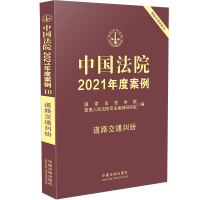 正版新书]中国法院2021年度案例·[10]道路交通纠纷国家法官学