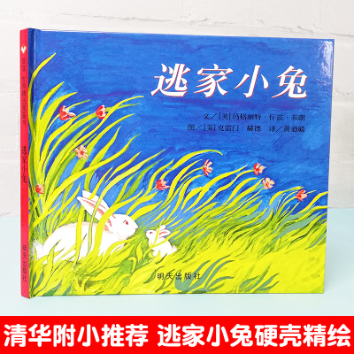 31、[精装]月亮的味道 [正版]逃家小兔绘本少幼儿童宝宝小学生亲子情商童话故事图书0-3-5-6-8岁幼儿园一年级二非