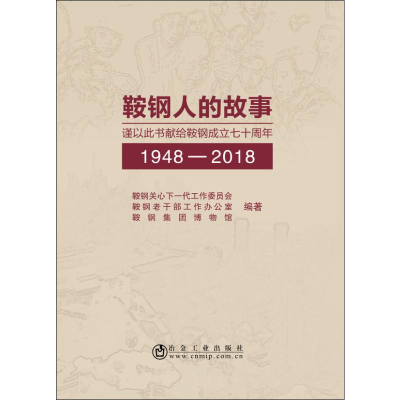 醉染图书鞍钢人的故事9787502481889