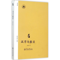音像汉字与数目刘书芬 著