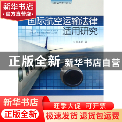 正版 国际航空运输法律适用研究/三江法学博士论丛 董玉鹏 浙江大