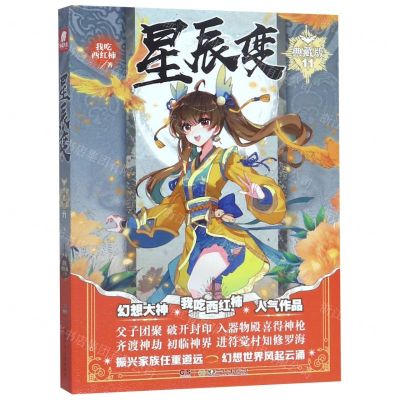 [N]星辰变(典藏版11)-9787556245109