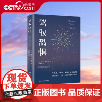 [央视网]驾驭恐惧 菲利普 津巴多的时代读本减少焦虑控制情绪一键重启人生资深心理导师教你心怀勇气用新方式过有意识的SS