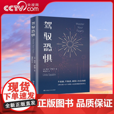 [央视网]驾驭恐惧 菲利普 津巴多的时代读本减少焦虑控制情绪一键重启人生资深心理导师教你心怀勇气用新方式过有意识的SS