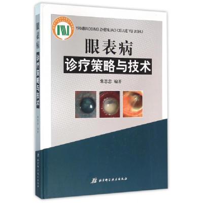 眼表病诊疗策略与技术(精)编者:朱志忠9787530481424