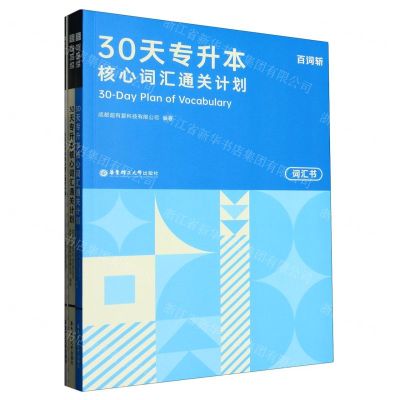[N]30天专升本核心词汇通关计划(共3册)-9787562864929