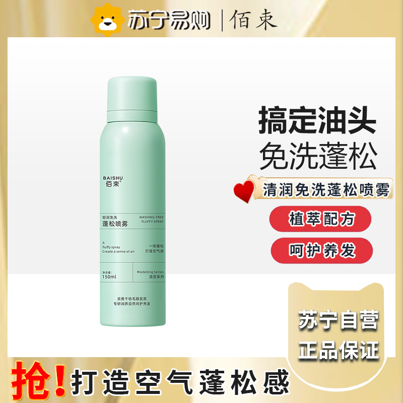 佰束干发免洗蓬松喷雾150ml 蓬松头发控油清爽蓬蓬高颅顶