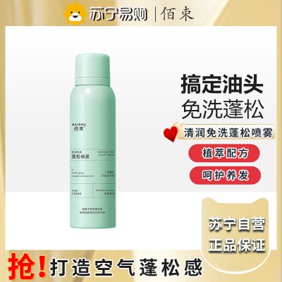 佰束干发免洗蓬松喷雾150ml 蓬松头发控油清爽蓬蓬高颅顶