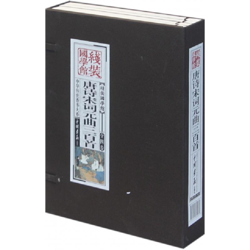 正版新书]唐诗宋词元曲三百首(共4册)(精)/中华传世香书大系/线