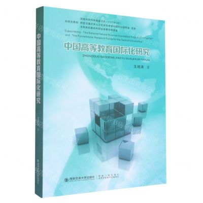 [N]中国高等教育国际化研究-9787569323870