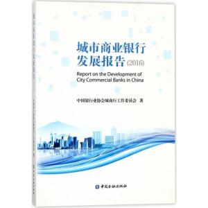 正版新书]城市商业银行发展报告.2016中国银行业协会城商行工作
