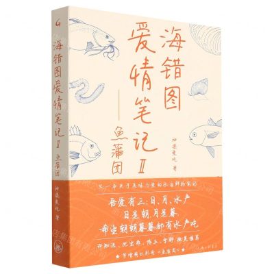 [N]海错图爱情笔记(Ⅱ鱼蒲团)-9787542676122
