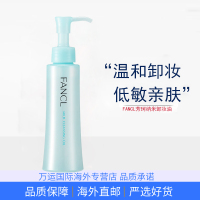 FANCL芳珂温和卸妆油120ml敏感肌深层清洁眼唇脸部卸