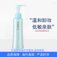 FANCL芳珂温和卸妆油120ml敏感肌深层清洁眼唇脸部卸