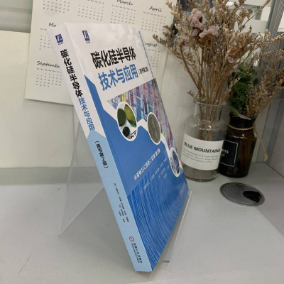 [M]碳化硅半导体技术与应用(原书第2版)-9787111705161