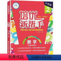 数学 小学二年级 [正版]2024培优新帮手 数学 二年级上下册数学提优训练 小学生2年级数学培优专项训练专题突破数学思