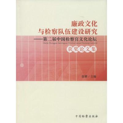 正版新书]廉政文化与检察队伍建设研究:第2届中国检察官文化论