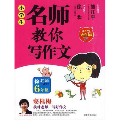 正版新书]小学生名师教你写作文6年级徐欢9787535563699