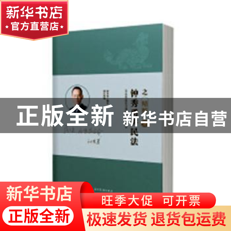 正版 钟秀勇讲民法之精粹 钟秀勇编著 五洲传播出版社 9787508538