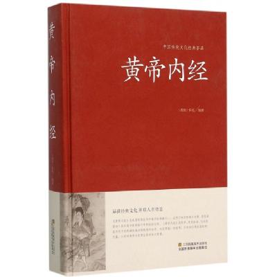 正版新书]黄帝内经(精)/中国传统文化经典荟萃[战国]佚名9787534