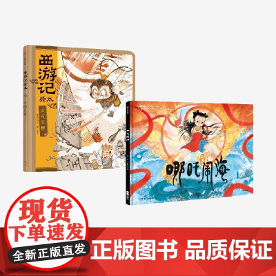 [3岁以上]神话少年 哪吒闹海+大闹天宫 西游记绘本 套装 狐狸家 梁川著 中信出版社图书 正版