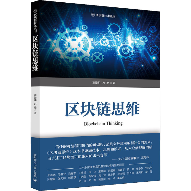 醉染图书区块链思维9787563562848