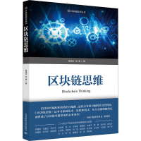 醉染图书区块链思维9787563562848