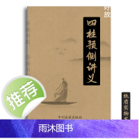传统文化 肆柱预侧讲义 184页16开本 刘文元