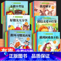 推荐 情商性格习惯行为交际认知60册 [正版]幼儿园绘本阅读3-6岁0到3岁2岁宝宝情绪管理与性格培养逆商培养教育反霸凌