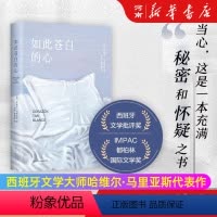 [正版]如此苍白的心 哈维尔马里亚斯 余华 西班牙文学大师小说代表作