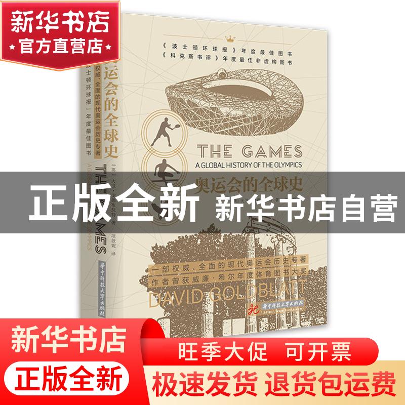 正版 奥运会的全球史(精) [英]大卫·戈德布拉特 华中科技大学出版